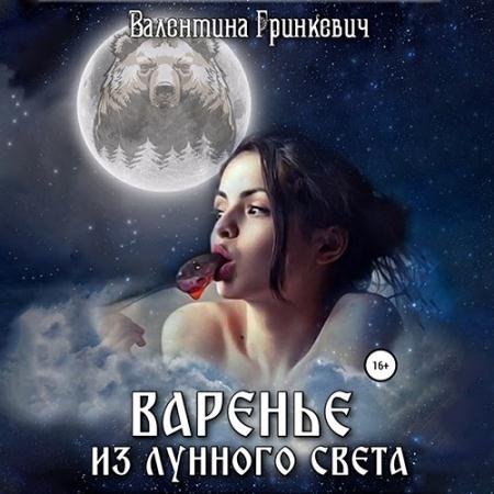 Аудиокнига - Варенье из лунного света (2023) Гринкевич Валентина