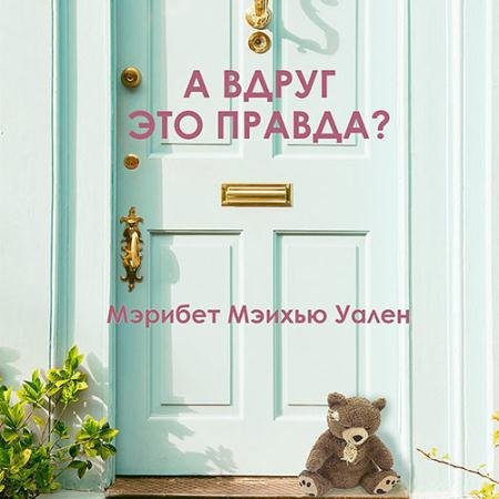 Аудиокнига - А вдруг это правда? (2023) Уален Мэрибет Мэйхью