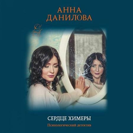 Аудиокнига - Сердце химеры (2022) Данилова Анна