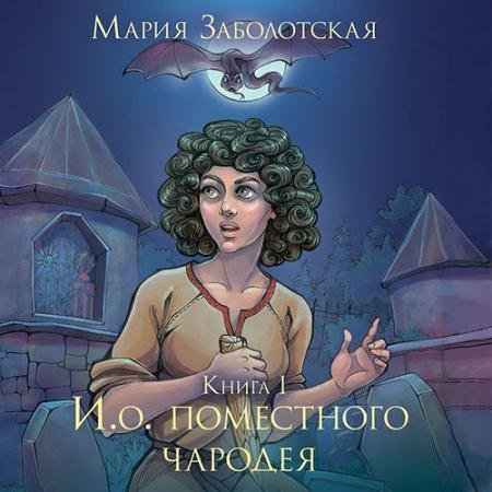 Аудиокнига - И.о. поместного чародея. Книга 1 (2022) Заболотская Мария