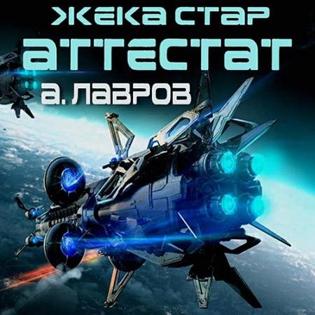 Аудиокнига - Жека Стар. Аттестат (2023) Лавров Алексей