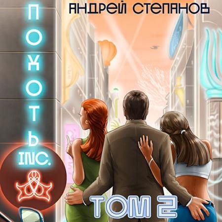 Аудиокнига - Похоть Inc. Том 2 (2023) Степанов Андрей