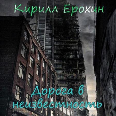 Аудиокнига - Дорога в неизвестность (2023) Ерохин Кирилл