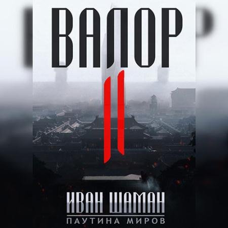 Аудиокнига - Валор II (2022) Шаман Иван