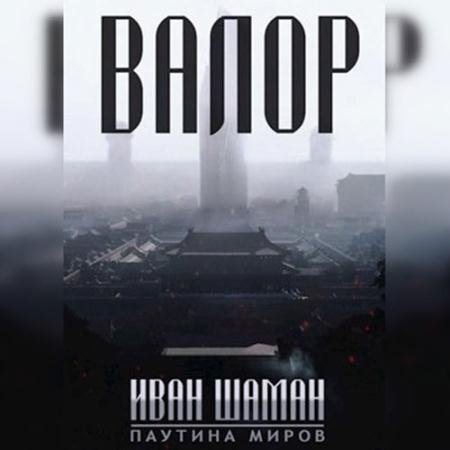 Аудиокнига - Валор (2022) Шаман Иван