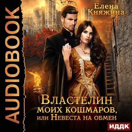Аудиокнига - Властелин моих кошмаров, или Невеста на обмен (2023) Княжина Елена
