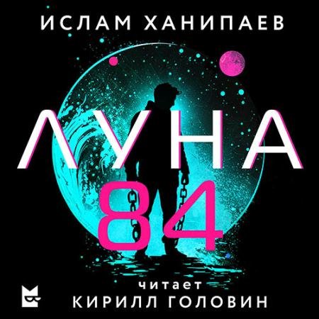 Аудиокнига - Луна 84 (2023) Ханипаев Ислам