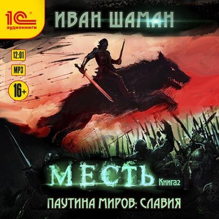 Аудиокнига - Славия. Книга 2. Месть (2022) Шаман Иван