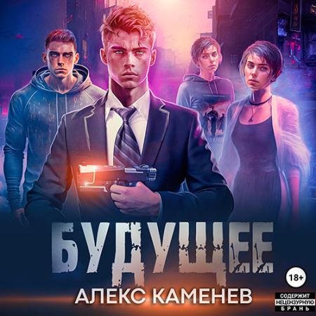 Аудиокнига - Будущее 2 (2023) Каменев Алекс