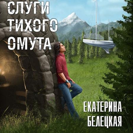 Аудиокнига - Слуги тихого омута (2023) Белецкая Екатерина