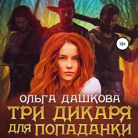 Аудиокнига - Три дикаря для попаданки (2022) Дашкова Ольга