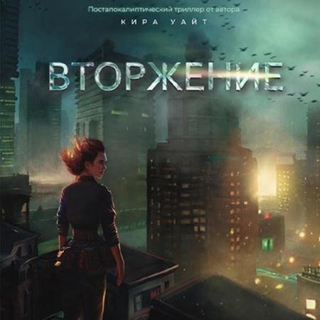 Аудиокнига - Миры после. Вторжение (2023) Уайт Кира