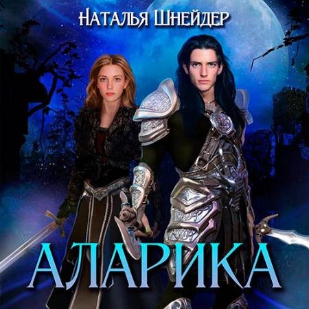 Аудиокнига - Аларика (2022) Шнейдер Наталья