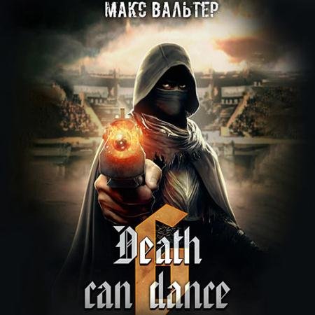 Аудиокнига - Безликий. Смерть может танцевать. Книга 6 (2023) Вальтер Макс
