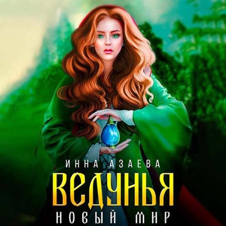 Аудиокнига - Ведунья. Новый мир (2022) Азаева Инна