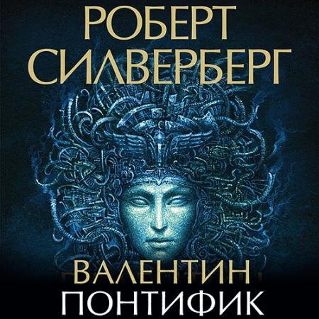 Аудиокнига - Валентин Понтифик (2023) Силверберг Роберт