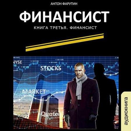 Аудиокнига - Финансист (2021) Фарутин Антон