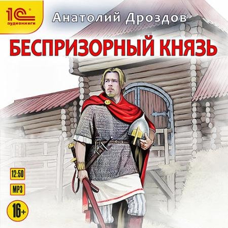 Аудиокнига - Беспризорный князь (2023) Дроздов Анатолий