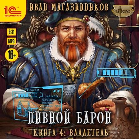 Аудиокнига - Пивной барон. Владетель (2023) Магазинников Иван