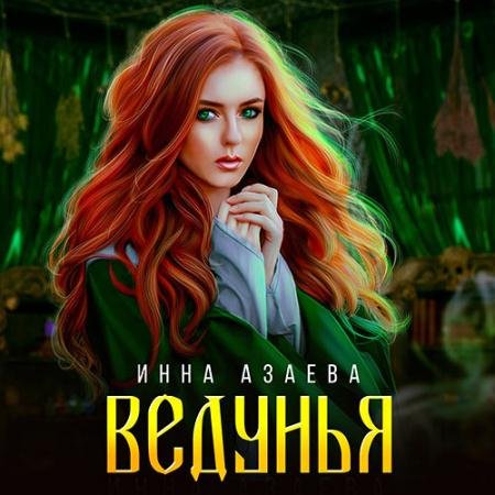 Аудиокнига - Ведунья (2023) Азаева Инна