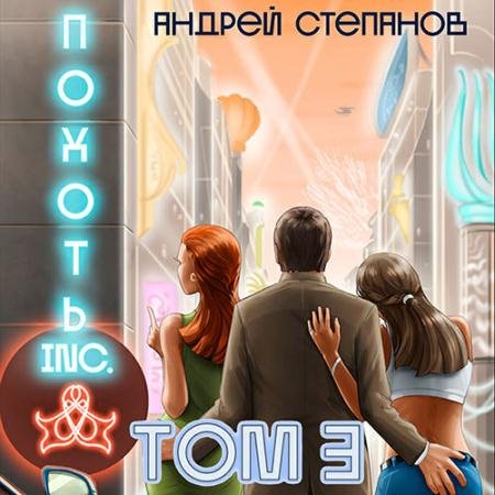 Аудиокнига - Похоть Inc. Том 3 (2022) Степанов Андрей
