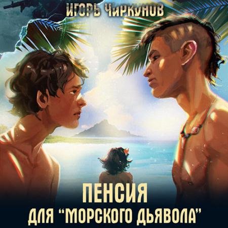 Аудиокнига - Пенсия для морского дьявола (2023) Чиркунов Игорь