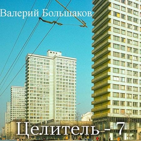 Аудиокнига - Целитель-7 (2023) Большаков Валерий