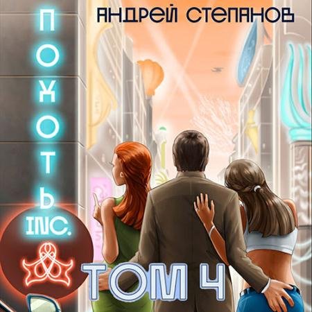 Аудиокнига - Похоть Inc. Том 4 (2023) Степанов Андрей
