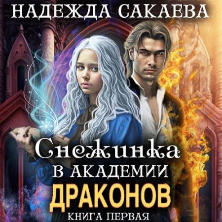 Аудиокнига - Снежинка в академии драконов (2023) Сакаева Надежда