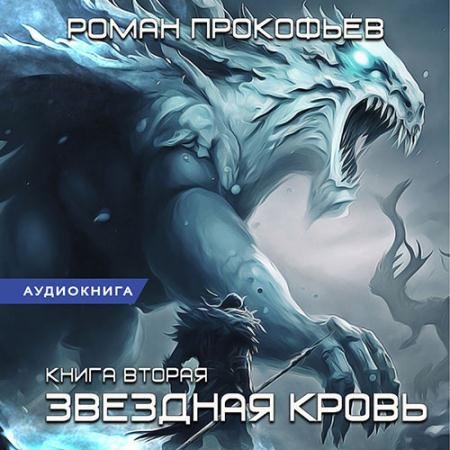 Аудиокнига - Звёздная Кровь. Фригольд (2023) Прокофьев Роман