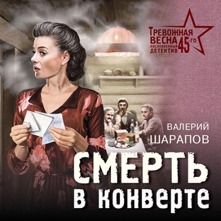 Аудиокнига - Смерть в конверте (2023) Шарапов Валерий