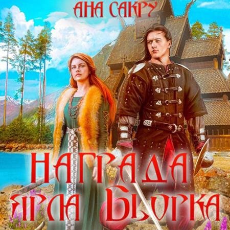 Аудиокнига - Награда ярла Бьорка (2023) Сакру Ана