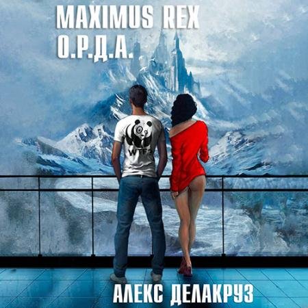 Аудиокнига - Maximus Rex: О.Р.Д.А. (2023) Делакруз Алекс