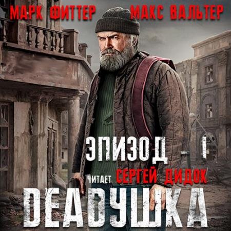 Аудиокнига - DEADушка (2023) Фиттер Марк, Вальтер Макс