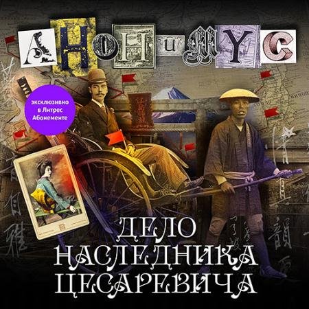 Аудиокнига - Дело наследника цесаревича (2023) Проект Анонимус