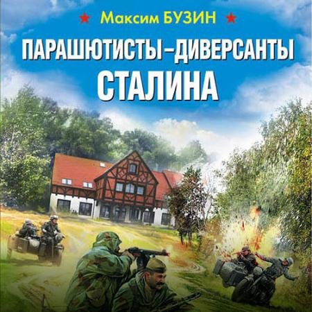 Аудиокнига - Парашютисты-диверсанты Сталина. Прорыв разведчиков (2020) Бузин Максим
