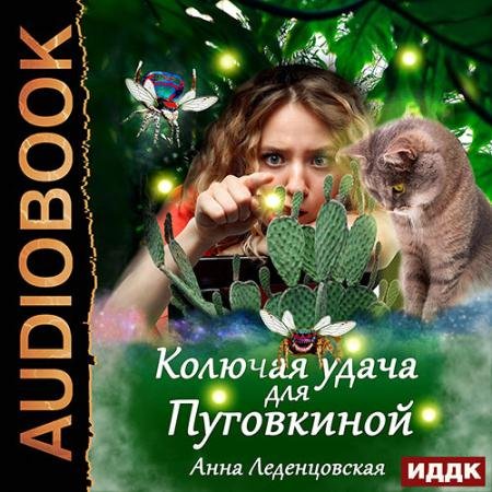 Аудиокнига - Колючая удача для Пуговкиной (2023) Леденцовская Анна
