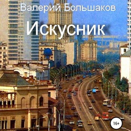 Аудиокнига - Искусник (2023) Большаков Валерий