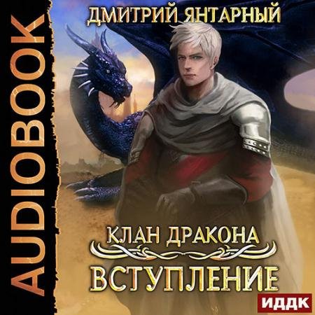 Аудиокнига - Клан дракона. Вступление (2021) Янтарный Дмитрий