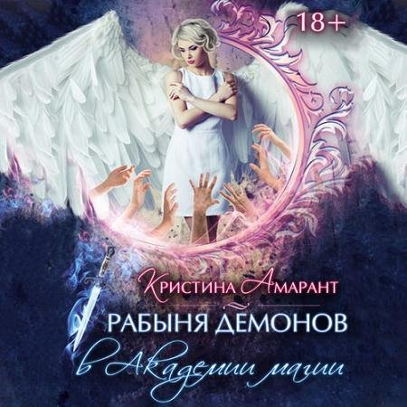 Аудиокнига - Рабыня демонов в Академии магии (2022) Амарант Кристина, Лис Алина