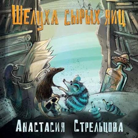 Аудиокнига - Шелуха сырых яиц (2023) Стрельцова Анастасия