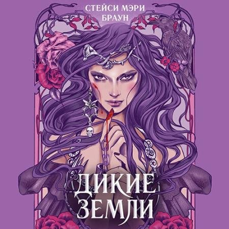 Аудиокнига - Дикие земли (2023) Браун Стейси Мэри