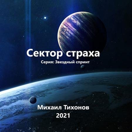 Аудиокнига - Звездный спринт. Сектор страха (2023) Тихонов Михаил