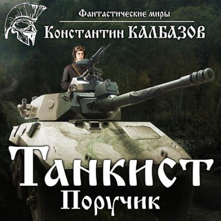Аудиокнига - Танкист. Поручик (2023) Калбазов Константин