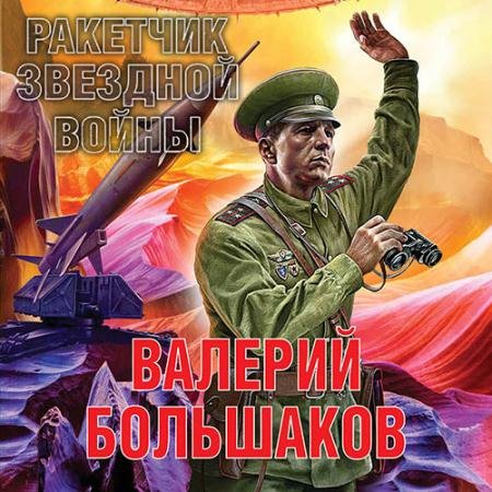 Аудиокнига - Ракетчик звездной войны (2023) Большаков Валерий