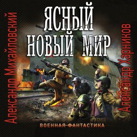 Аудиокнига - Ясный новый мир (2023) Михайловский Александр, Харников Александр