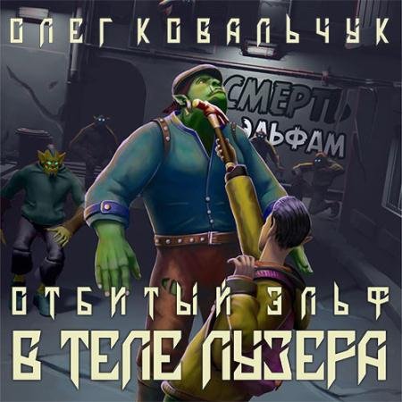 Аудиокнига - В теле лузера (2023) Ковальчук Олег