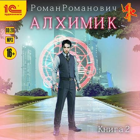 Аудиокнига - Алхимик. Студент (2023) Романович Роман