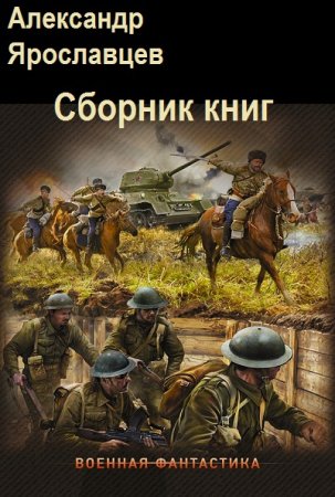 Александр Ярославцев. Сборник книг