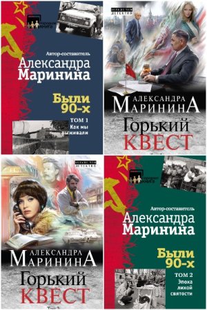 Александра Маринина. Сборник книг